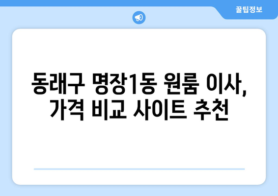 부산 동래구 명장1동 원룸 이사, 믿을 수 있는 업체와 저렴한 가격 비교하기 | 원룸 이사, 이삿짐센터 추천, 비용 계산