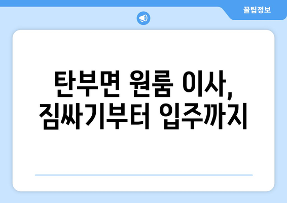 충청북도 보은군 탄부면 원룸 이사 가이드| 비용, 업체 추천, 주의 사항 | 원룸 이사, 탄부면 이사, 보은군 이사, 이삿짐센터