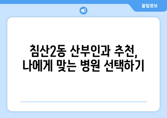 대구 침산2동 산부인과 추천| 믿음직한 진료와 따뜻한 케어를 찾는 당신을 위한 선택 | 산부인과, 여성의 건강, 출산, 난임, 여성 질환