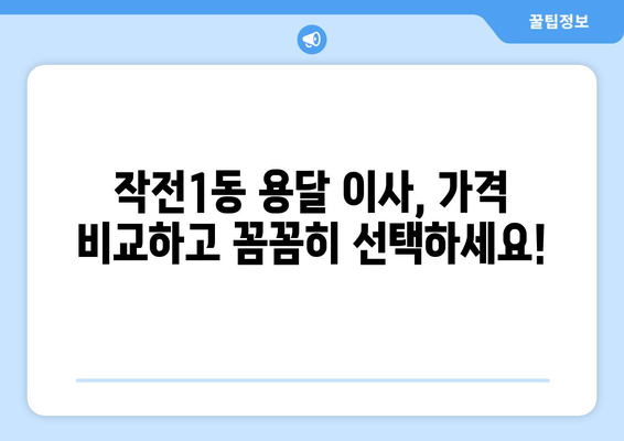 인천 계양구 작전1동 용달이사 전문 업체 추천 | 저렴하고 안전한 이삿짐 운송 서비스 비교