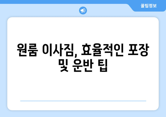 부산 동래구 명장1동 원룸 이사, 믿을 수 있는 업체와 저렴한 가격 비교하기 | 원룸 이사, 이삿짐센터 추천, 비용 계산