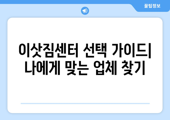 부산 동래구 명장1동 원룸 이사, 믿을 수 있는 업체와 저렴한 가격 비교하기 | 원룸 이사, 이삿짐센터 추천, 비용 계산