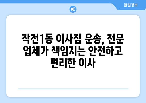 인천 계양구 작전1동 용달이사 전문 업체 추천 | 저렴하고 안전한 이삿짐 운송 서비스 비교