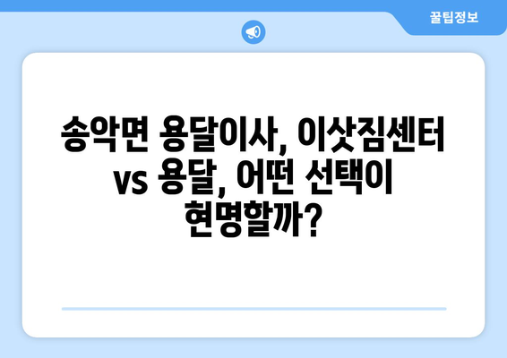 충청남도 아산시 송악면 용달이사| 가격 비교, 업체 추천, 견적 확인 | 용달 이사, 이삿짐센터, 저렴한 이사