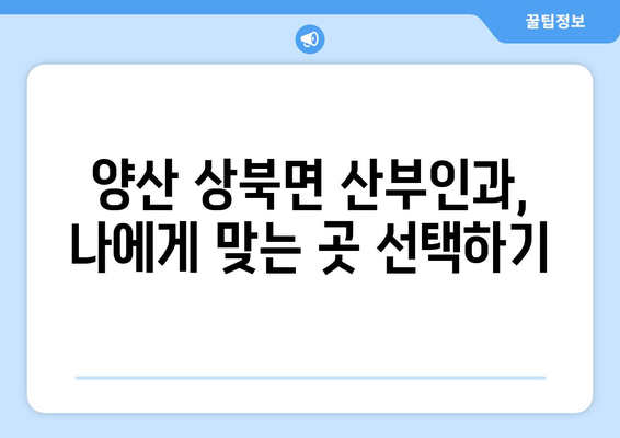 경상남도 양산시 상북면 산부인과 추천 가이드 | 양산 산부인과, 상북면 병원, 여성 건강