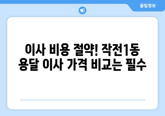 인천 계양구 작전1동 용달이사 전문 업체 추천 | 저렴하고 안전한 이삿짐 운송 서비스 비교