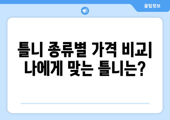 인천 계양구 작전1동 틀니 가격 비교| 믿을 수 있는 치과 찾기 | 틀니 가격, 치과 추천, 틀니 종류