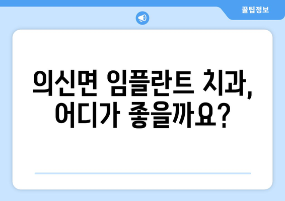 전라남도 진도군 의신면 임플란트 잘하는 곳 추천 | 치과, 임플란트, 진료, 후기