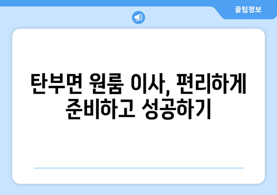 충청북도 보은군 탄부면 원룸 이사 가이드| 비용, 업체 추천, 주의 사항 | 원룸 이사, 탄부면 이사, 보은군 이사, 이삿짐센터