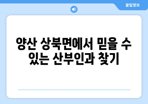 경상남도 양산시 상북면 산부인과 추천 가이드 | 양산 산부인과, 상북면 병원, 여성 건강