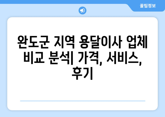 전라남도 완도군 노화읍 용달이사| 안전하고 저렴한 이사 업체 찾기 | 완도군, 노화읍, 용달, 이사, 가격 비교, 추천