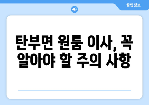 충청북도 보은군 탄부면 원룸 이사 가이드| 비용, 업체 추천, 주의 사항 | 원룸 이사, 탄부면 이사, 보은군 이사, 이삿짐센터