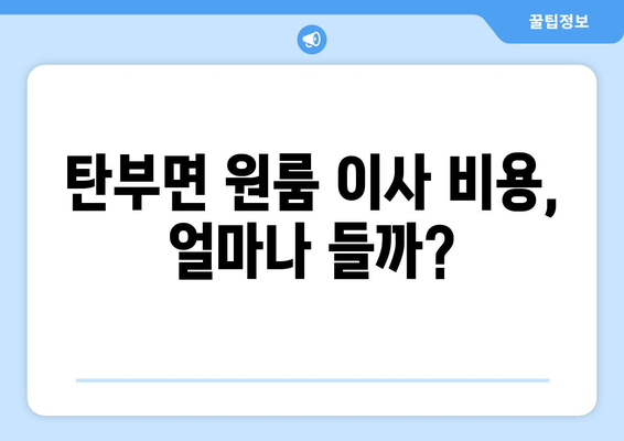 충청북도 보은군 탄부면 원룸 이사 가이드| 비용, 업체 추천, 주의 사항 | 원룸 이사, 탄부면 이사, 보은군 이사, 이삿짐센터