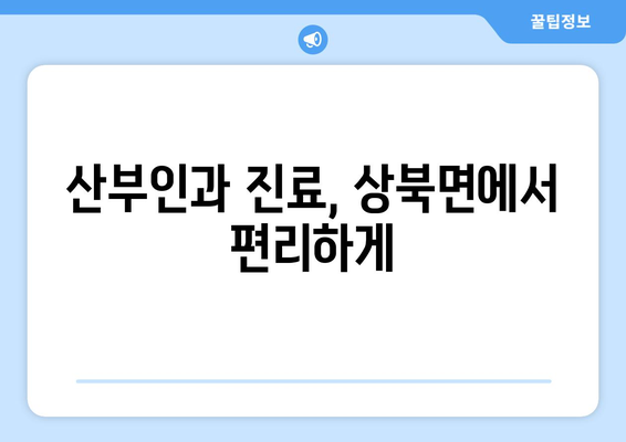 경상남도 양산시 상북면 산부인과 추천 가이드 | 양산 산부인과, 상북면 병원, 여성 건강