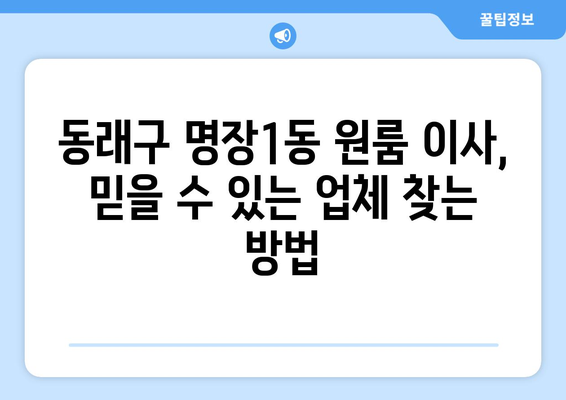 부산 동래구 명장1동 원룸 이사, 믿을 수 있는 업체와 저렴한 가격 비교하기 | 원룸 이사, 이삿짐센터 추천, 비용 계산