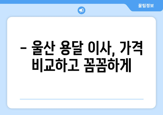 울산 울주군 언양읍 1톤 용달이사| 저렴하고 안전한 이삿짐센터 찾기 | 울산 용달, 언양 이사, 1톤 용달, 이삿짐센터 추천