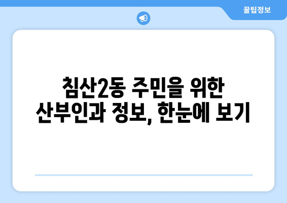 대구 침산2동 산부인과 추천| 믿음직한 진료와 따뜻한 케어를 찾는 당신을 위한 선택 | 산부인과, 여성의 건강, 출산, 난임, 여성 질환