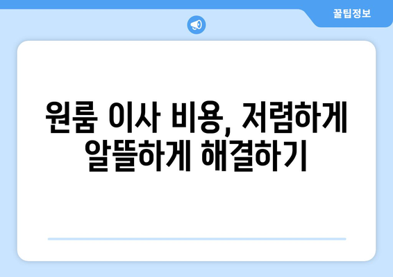 부산 동래구 명장1동 원룸 이사, 믿을 수 있는 업체와 저렴한 가격 비교하기 | 원룸 이사, 이삿짐센터 추천, 비용 계산